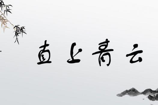 青云直上