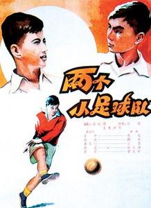 两个小足球队,XX足球队VSYY足球队巅峰之战”