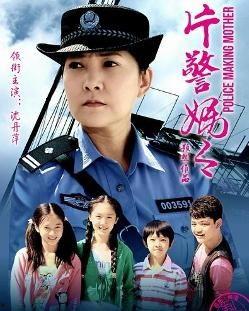 片警妈妈