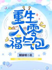 重生八零满级福宝旺全家,满级福宝助力全家兴旺发达