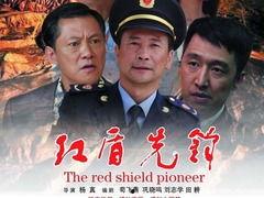 红盾先锋