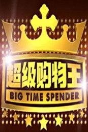 超级购物王,揭秘购物达人如何轻松征服各大商场